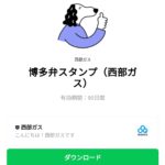  博多弁スタンプ（西部ガス）のダウンロード方法：徹底解説
