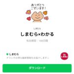  しまむら×わかるのダウンロード方法：徹底解説