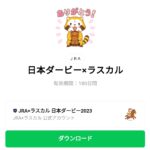  日本ダービー×ラスカルのダウンロード方法：徹底解説