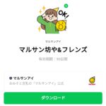  マルサン坊や&フレンズのダウンロード方法：徹底解説