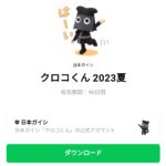  クロコくん 2023夏のダウンロード方法：徹底解説