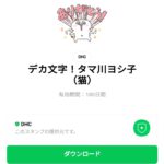  デカ文字！タマ川ヨシ子（猫）のダウンロード方法：徹底解説