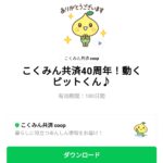  こくみん共済40周年！動くピットくん♪のダウンロード方法：徹底解説