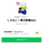  しろねこ × 朝日新聞A&Cのダウンロード方法：徹底解説