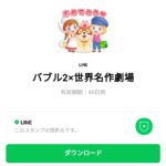  バブル2×世界名作劇場のダウンロード方法：徹底解説