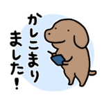 犬たちのとても使いやすいスタンプ
