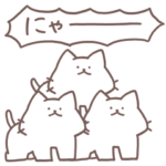  しろにゃんとゆるい仲間たち