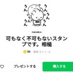  可もなく不可もないスタンプです。相槌：まとめ