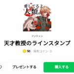  天才教授のラインスタンプ：まとめ