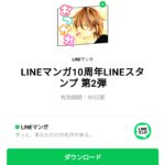  LINEマンガ10周年LINEスタンプ 第2弾のダウンロード方法：徹底解説
