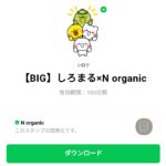  しろまる×N organicのダウンロード方法：徹底解説