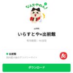  いらすとや×出前館のダウンロード方法：徹底解説