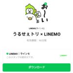  うるせぇトリ × LINEMOのダウンロード方法：徹底解説