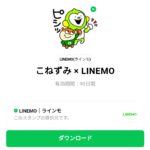  こねずみ × LINEMOのダウンロード方法：徹底解説