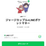  ジャージカップル×LINEポケットマネーのダウンロード方法：徹底解説
