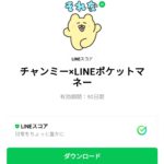  チャンミー×LINEポケットマネーのダウンロード方法：徹底解説