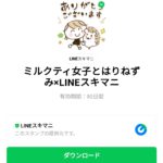  ミルクティ女子とはりねずみ×LINEスキマニのダウンロード方法：徹底解説