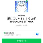  即レスしやすい！うさぎ100%×LINE BITMAXのダウンロード方法：徹底解説