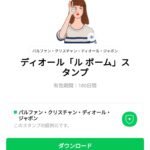  ディオール「ル ボーム」スタンプのダウンロード方法：徹底解説