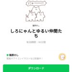  しろにゃんとゆるい仲間たちのダウンロード方法：徹底解説