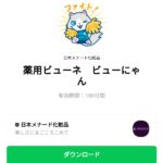  薬用ビューネ　ビューにゃんのダウンロード方法：徹底解説
