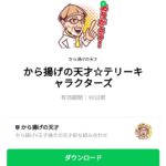  から揚げの天才☆テリーキャラクターズのダウンロード方法：徹底解説