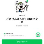  ごきげんぱんだ | LINEマンガのダウンロード方法：徹底解説