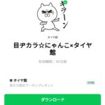  目ヂカラ☆にゃんこ×タイヤ館のダウンロード方法：徹底解説