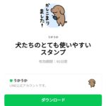  犬たちのとても使いやすいスタンプのダウンロード方法：徹底解説