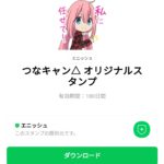  つなキャン△ オリジナルスタンプのダウンロード方法：徹底解説