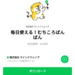  毎日使える！むちころばんばんのダウンロード方法：徹底解説