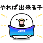  即レスしやすい！うるせぇトリ × ACRZ