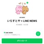  いらすとや × LINE NEWSのダウンロード方法：徹底解説