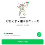  けたくま × 選べるニュースのダウンロード方法：徹底解説