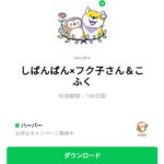  しばんばん×フク子さん＆こふくのダウンロード方法：徹底解説