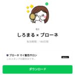  しろまる × ブローネのダウンロード方法：徹底解説