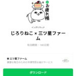  じろりねこ × 三ツ星ファームのダウンロード方法：徹底解説