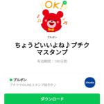  ちょうどいいよね♪プチクマスタンプのダウンロード方法：徹底解説