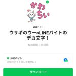  ウサギのウー×LINEバイトのデカ文字！のダウンロード方法：徹底解説