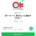  ガーリーくまさん × LINEドクターのダウンロード方法：徹底解説