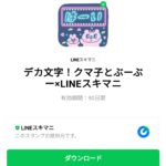  デカ文字！クマ子とぶーぶー×LINEスキマニのダウンロード方法：徹底解説