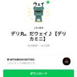  デリ丸。だウェイ♪のダウンロード方法：徹底解説