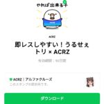  即レスしやすい！うるせぇトリ × ACRZのダウンロード方法：徹底解説