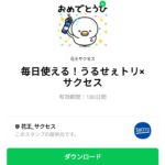  毎日使える！うるせぇトリ×サクセスのダウンロード方法：徹底解説