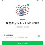  灰色キャット × LINE NEWSのダウンロード方法：徹底解説