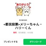  ‹都民投票›eメリーちゃん・ハリーくんのダウンロード方法：徹底解説