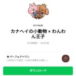  カナヘイの小動物 × わんわん王子のダウンロード方法：徹底解説