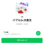  バブル2×犬夜叉のダウンロード方法：徹底解説