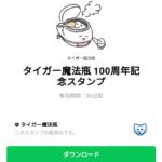  タイガー魔法瓶 100周年記念スタンプのダウンロード方法：徹底解説