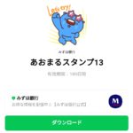  あおまるスタンプ13のダウンロード方法：徹底解説